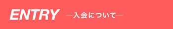 入会について　バナー