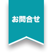 お問い合わせする ボタン